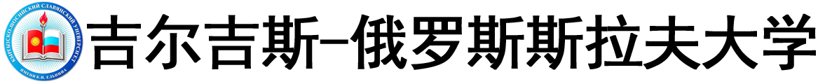 吉尔吉斯斯坦‑俄罗斯斯拉夫大学logo